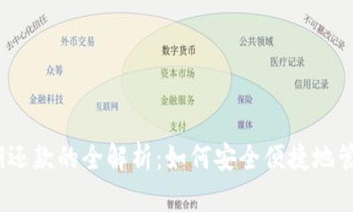 数字钱包延期还款的全解析：如何安全便捷地管理您的财务？