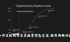 如何高效利用京东数字钱