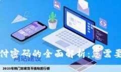 数字钱包支付密码的全面