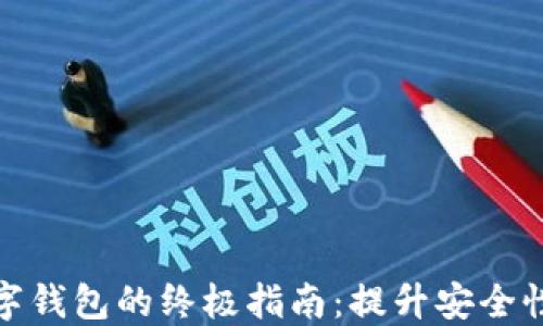 
全面升级数字钱包的终极指南：提升安全性与用户体验