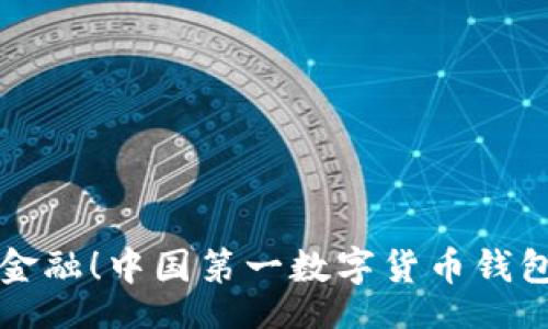 data
颠覆传统金融！中国第一数字货币钱包下载指南