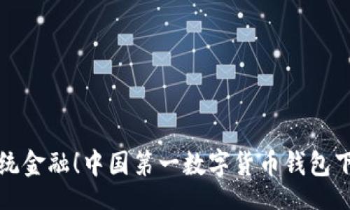 data
颠覆传统金融！中国第一数字货币钱包下载指南