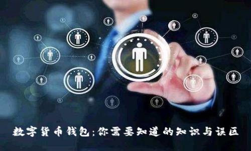 数字货币钱包：你需要知道的知识与误区