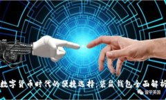 数字货币时代的便捷选择