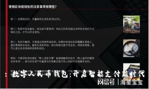 : 数字人民币钱包：开启智能支付新时代