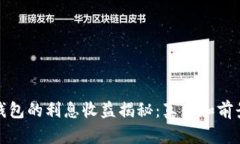 数字钱包的利息收益揭秘