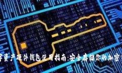数字资产硬件钱包使用指
