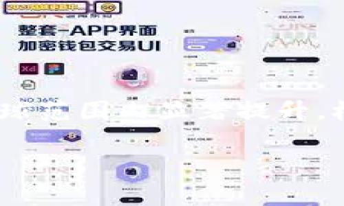 在当今数字化时代，数字钱包（Digital Wallet）作为一种新兴的支付方式，逐渐渗透到人们的日常生活中。越来越多的人开始使用数字钱包支付，这一趋势在全球范围内显著提升。根据不同市场调研和分析报告，数字钱包的用户数量呈现出持续增长的态势。本篇文章将从数字钱包的概念、发展趋势、用户使用情况等多个角度进行详细探讨。

数字钱包的崛起：全球用户使用情况分析