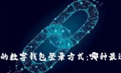 最便捷的数字钱包登录方