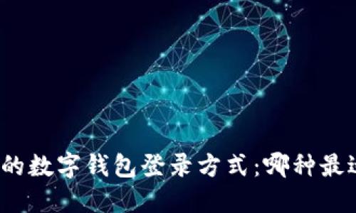 最便捷的数字钱包登录方式：哪种最适合你？