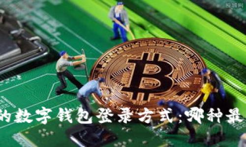 最便捷的数字钱包登录方式：哪种最适合你？