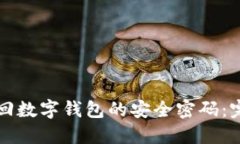 如何找回数字钱包的安全