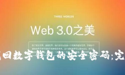 如何找回数字钱包的安全密码：完整指南