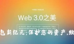 数字货币钱包新纪元：保