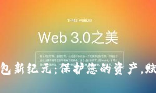 数字货币钱包新纪元：保护您的资产，赋能未来金融