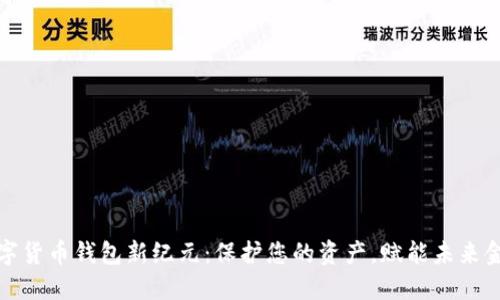数字货币钱包新纪元：保护您的资产，赋能未来金融