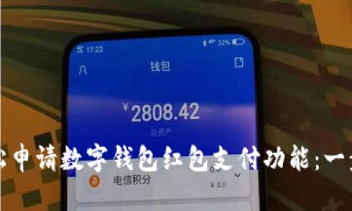 如何轻松申请数字钱包红包支付功能：一步步指导