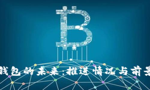 数字钱包的未来：推进情况与前景展望