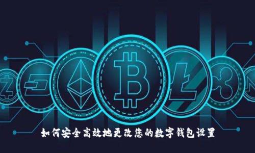 如何安全高效地更改您的数字钱包设置