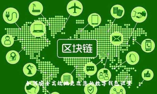 如何安全高效地更改您的数字钱包设置