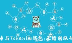   比特币与Tokenim钱包：无