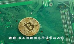 抱歉，我无法提供您所请