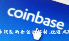 下载数字货币钱包的合法