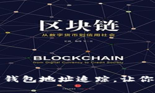 如何关闭数字钱包地址追踪，让你的资产更安全