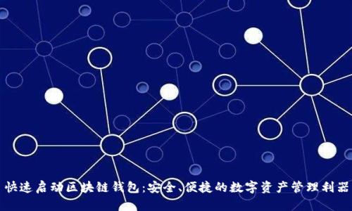 快速启动区块链钱包：安全、便捷的数字资产管理利器
