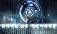 快速启动区块链钱包：安