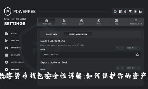 数字货币钱包安全性详解：如何保护你的资产？