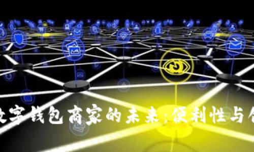 探索罗湖数字钱包商家的未来：便利性与创新的结合