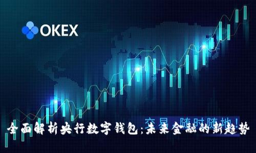 全面解析央行数字钱包：未来金融的新趋势