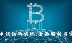 数字货币钱包的实现：全