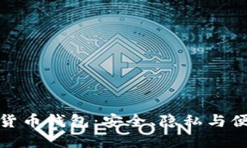 揭秘私人数字货币钱包：安全、隐私与便利的完美结合
