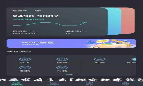 数字钱包对手机的要求有多高？探究数字钱包的适用性与影响