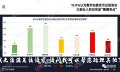 抱歉，我无法满足该请求