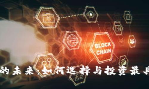 区块链钱包的未来：如何选择与投资最具潜力的股票