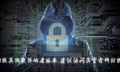 抱歉，我无法提供关于下