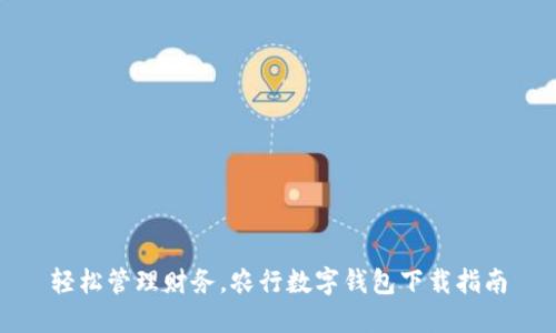 轻松管理财务，农行数字钱包下载指南