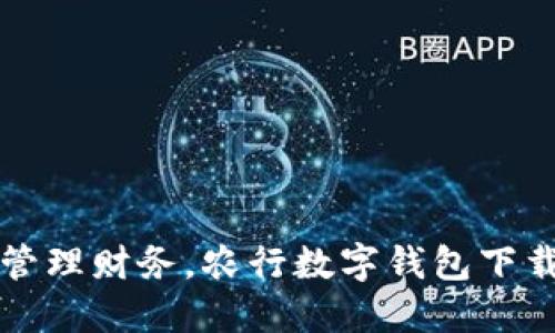 轻松管理财务，农行数字钱包下载指南