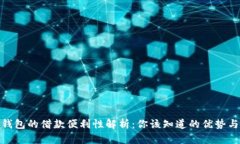 数字钱包的借款便利性解