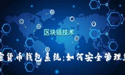 深入解析加密货币钱包系统：如何安全管理您的数字资产