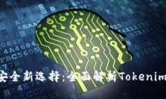 数字资产安全新选择：全