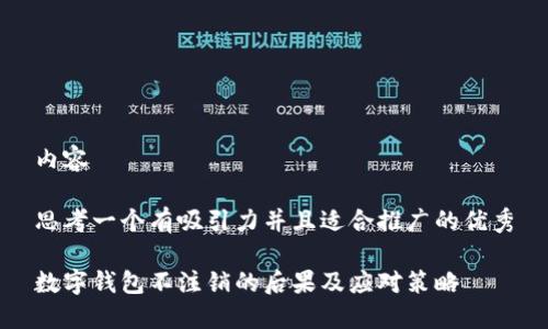 内容

思考一个有吸引力并且适合推广的优秀

数字钱包不注销的后果及应对策略