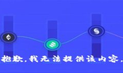 抱歉，我无法提供该内容