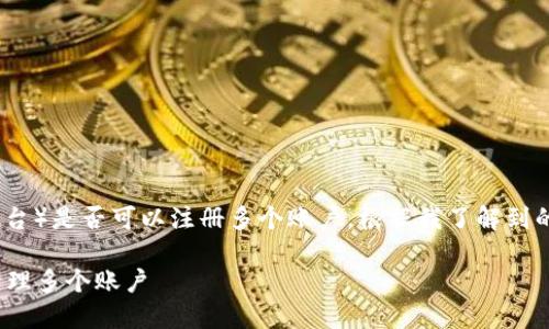 看起来你在问关于Tokenim(可能是某种数字资产或交易平台)是否可以注册多个账户。根据我了解到的情况,不同的平台对注册多个账户的政策可能会有所不同。
### Tokenim账号注册攻略:如何在平台上安全高效地管理多个账户