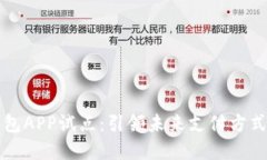 数字钱包APP试点：引领未