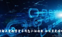 破解天津数字货币钱包认