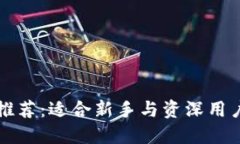 区块链钱包推荐：适合新